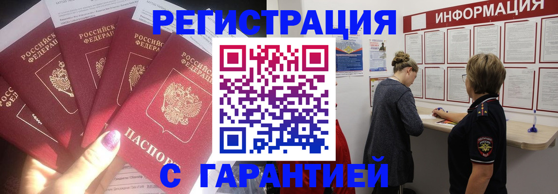 прописка гарантия в Белово